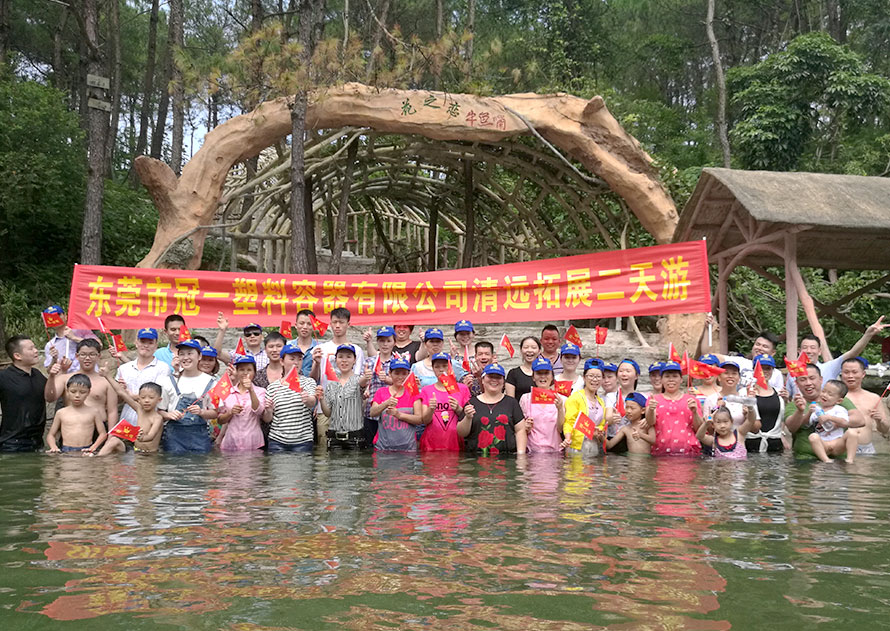 冠一清遠(yuǎn)拓展